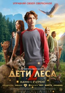 Дети леса 2